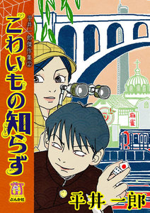 平井一郎傑作集 2 こわいもの知らず 電子書籍版