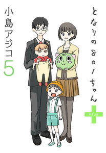 となりの801ちゃん　小島アジコ Amazon.co.jp: 【デジタル新装版】 となりの801ちゃん (1