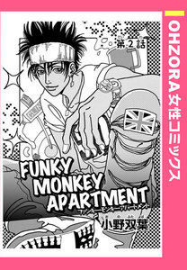 FUNKY MONKEY APARTMENT 第2話 【単話売】 電子書籍版