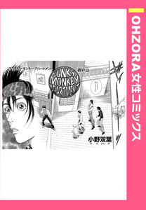 FUNKY MONKEY APARTMENT 最終話 【単話売】 電子書籍版