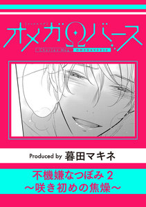 不機嫌なつぼみ (2) ～咲き初めの焦燥～ 電子書籍版