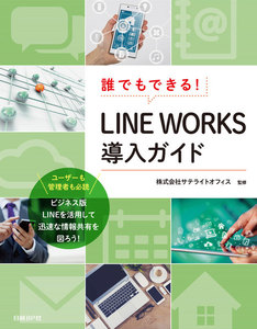 誰でもできる!LINE WORKS導入ガイド
