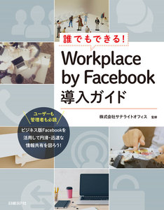 誰でもできる!Workplace by Facebook導入ガイド