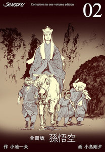 孫悟空【合冊版】 (2) 電子書籍版