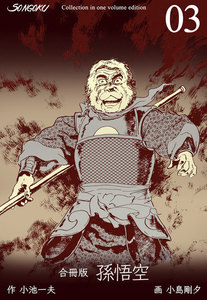 孫悟空【合冊版】 (3) 電子書籍版