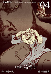 孫悟空【合冊版】 (4) 電子書籍版