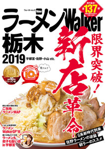 ラーメンWalker2019