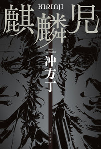 麒麟児 電子特別版