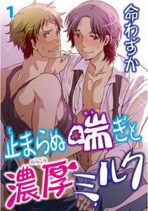 止まらぬ喘ぎと濃厚ミルク