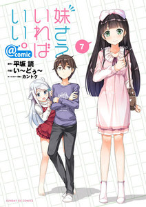 妹さえいればいい。@comic (7) 電子書籍版