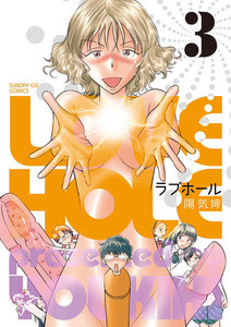 ラブホール (3) 電子書籍版