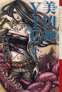 美凶神YIG (下) 電子書籍版