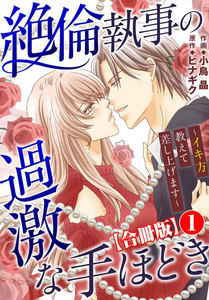 絶倫執事の過激な手ほどき~イキ方教えて差し上げます~【合冊版】