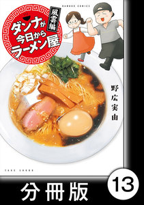 ダンナが今日からラーメン屋【分冊版】(13) 電子書籍版