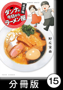 ダンナが今日からラーメン屋【分冊版】(15) 電子書籍版