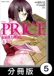 PRICE 女流棋士飛翔伝【分冊版】(5) 電子書籍版