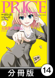 PRICE 女流棋士飛翔伝【分冊版】(14) 電子書籍版