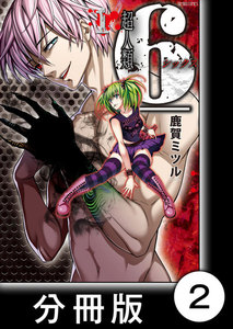 超人類6【分冊版】(2) 電子書籍版