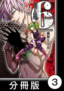 超人類6【分冊版】(3) 電子書籍版
