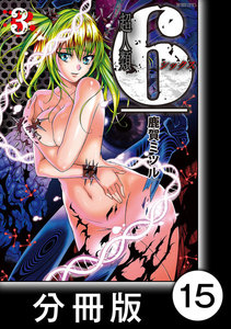 超人類6【分冊版】(15) 電子書籍版
