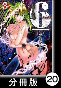超人類6【分冊版】(20) 電子書籍版