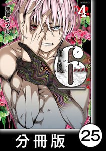超人類6【分冊版】(25) 電子書籍版