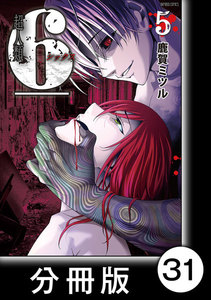 超人類6【分冊版】(31) 電子書籍版