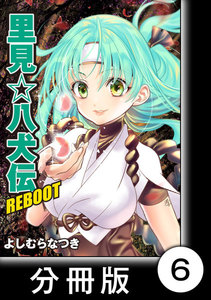 里見☆八犬伝REBOOT【分冊版】(6) 電子書籍版