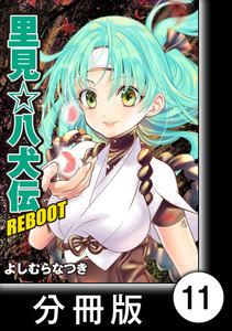 里見☆八犬伝REBOOT【分冊版】(11) 電子書籍版