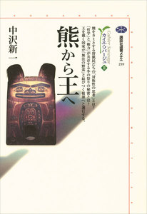 熊から王へ カイエ・ソバージュ(2) 電子書籍版