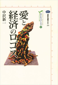 愛と経済のロゴス カイエ・ソバージュ(3) 電子書籍版