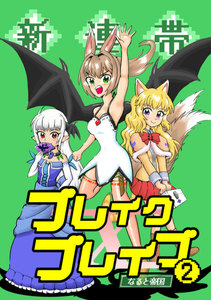 新連帯ブレイクブレイブ (2) 電子書籍版