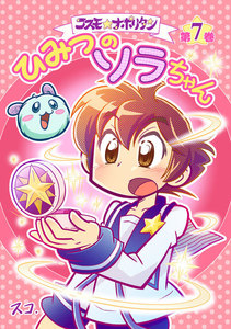 コスモ★ナポリタン (7)ひみつのソラちゃん 電子書籍版