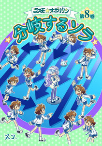 コスモ★ナポリタン (8)分岐するソラ 電子書籍版