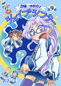 コスモ★ナポリタン (9)シェイプシフター 電子書籍版