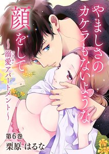 やましさのカケラもないような顔をして~溺愛アパートメント~