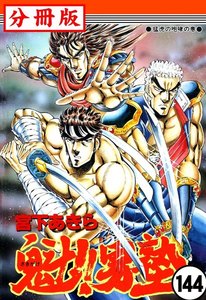 魁!!男塾【分冊版】 (144) 電子書籍版