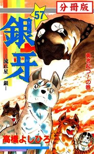 銀牙―流れ星 銀― 【分冊版】 (57) 電子書籍版