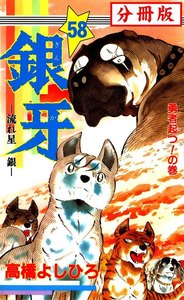 銀牙―流れ星 銀― 【分冊版】 (58) 電子書籍版