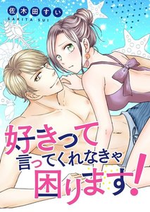 好きって言ってくれなきゃ困ります!(単話版)