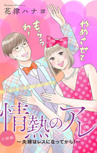 Love Silky 情熱のアレ 夫婦編 ~夫婦はレスになってから!~