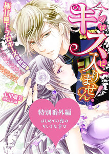 今のはキスに入りません!~極甘殿下とプロポーズ攻防戦~【SS付電子限定版】
