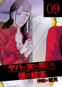 ヤバい女に恋した僕の結末 9巻 電子書籍版