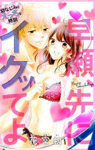 Love Jossie 早瀬、先にイクッてよ~幼なじみとえっちな特訓~ story01