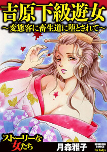吉原下級遊女 ~変態客に畜生道に堕とされて~