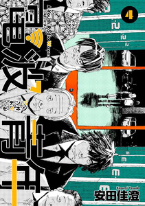 電波青年 第29話「共通点があると思うんです」 電子書籍版