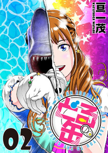 どる缶 Produde.6 弱肉強食 電子書籍版