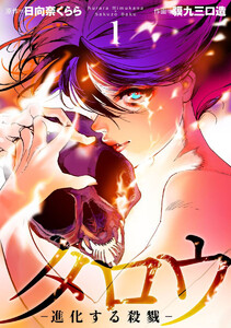 タロウ -進化する殺戮- 第五話 異形 電子書籍版