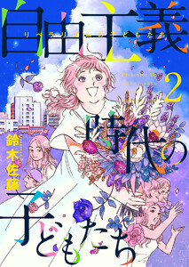 自由主義時代の子どもたち (2) 電子書籍版
