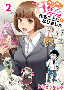 今日からHなマンガを作ることになりました (2) 電子書籍版